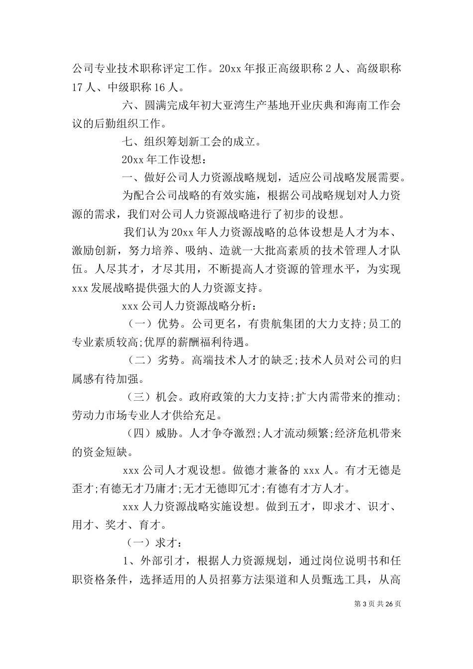 人力资源工作总结报告范文精选5篇_第3页