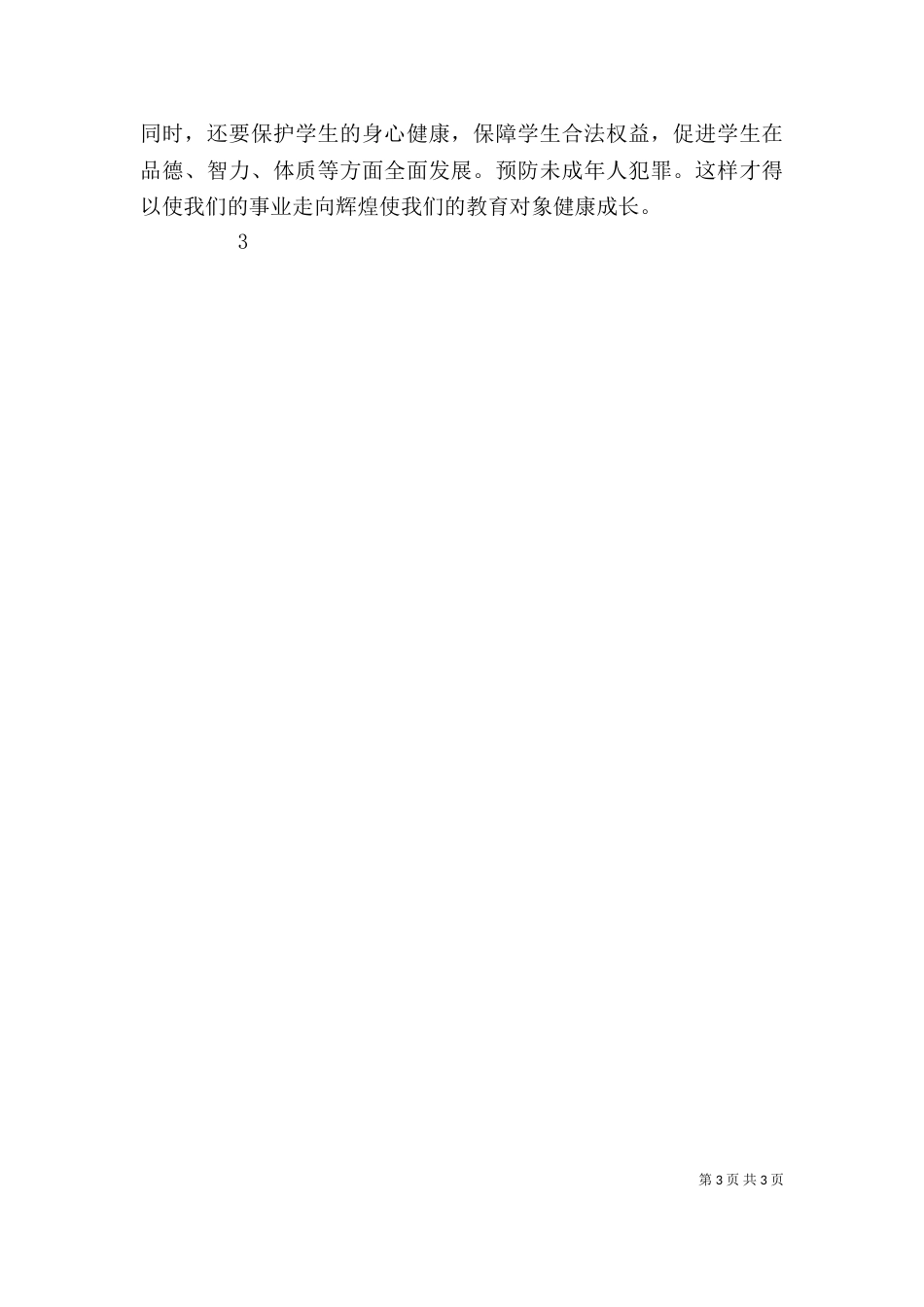 学习新义务教育法心得体会（七）_第3页