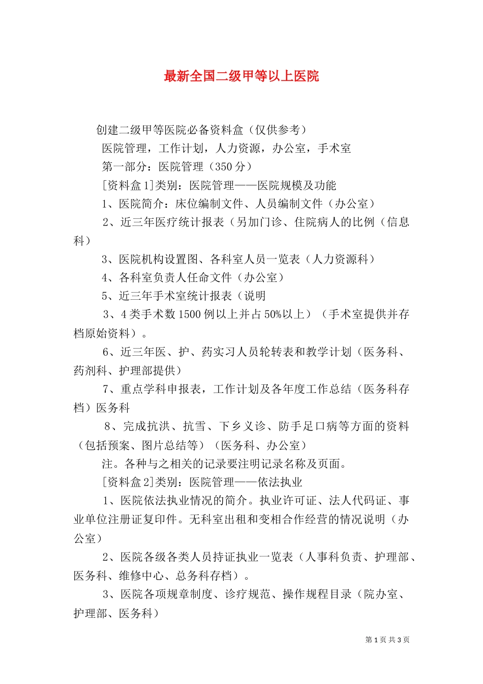 最新全国二级甲等以上医院_第1页