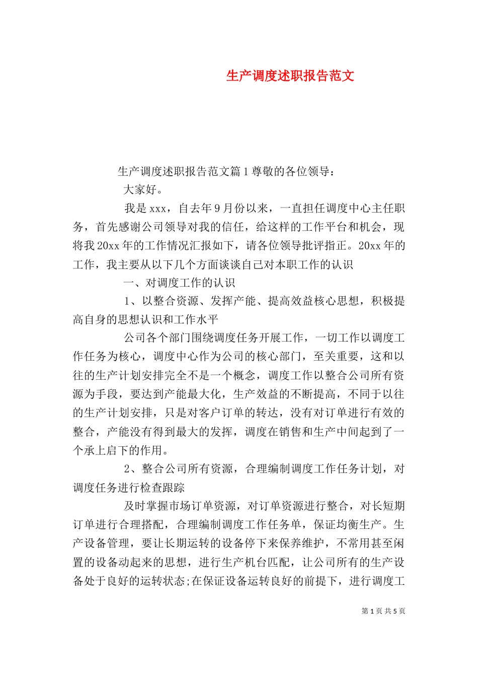 生产调度述职报告范文（一）_第1页