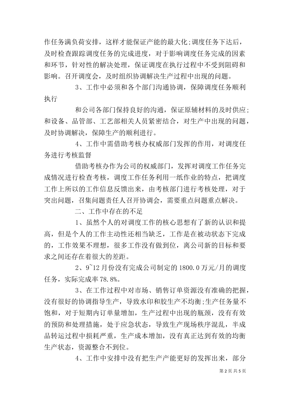 生产调度述职报告范文（一）_第2页