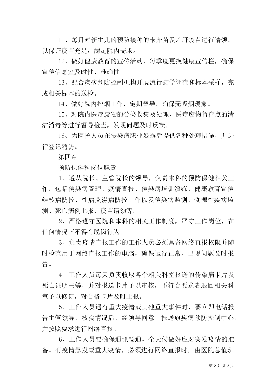 医院预防保健科工作制度及职责_第2页