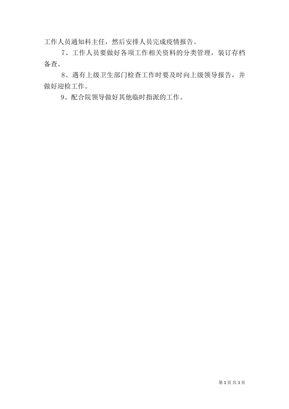 医院预防保健科工作制度及职责_第3页