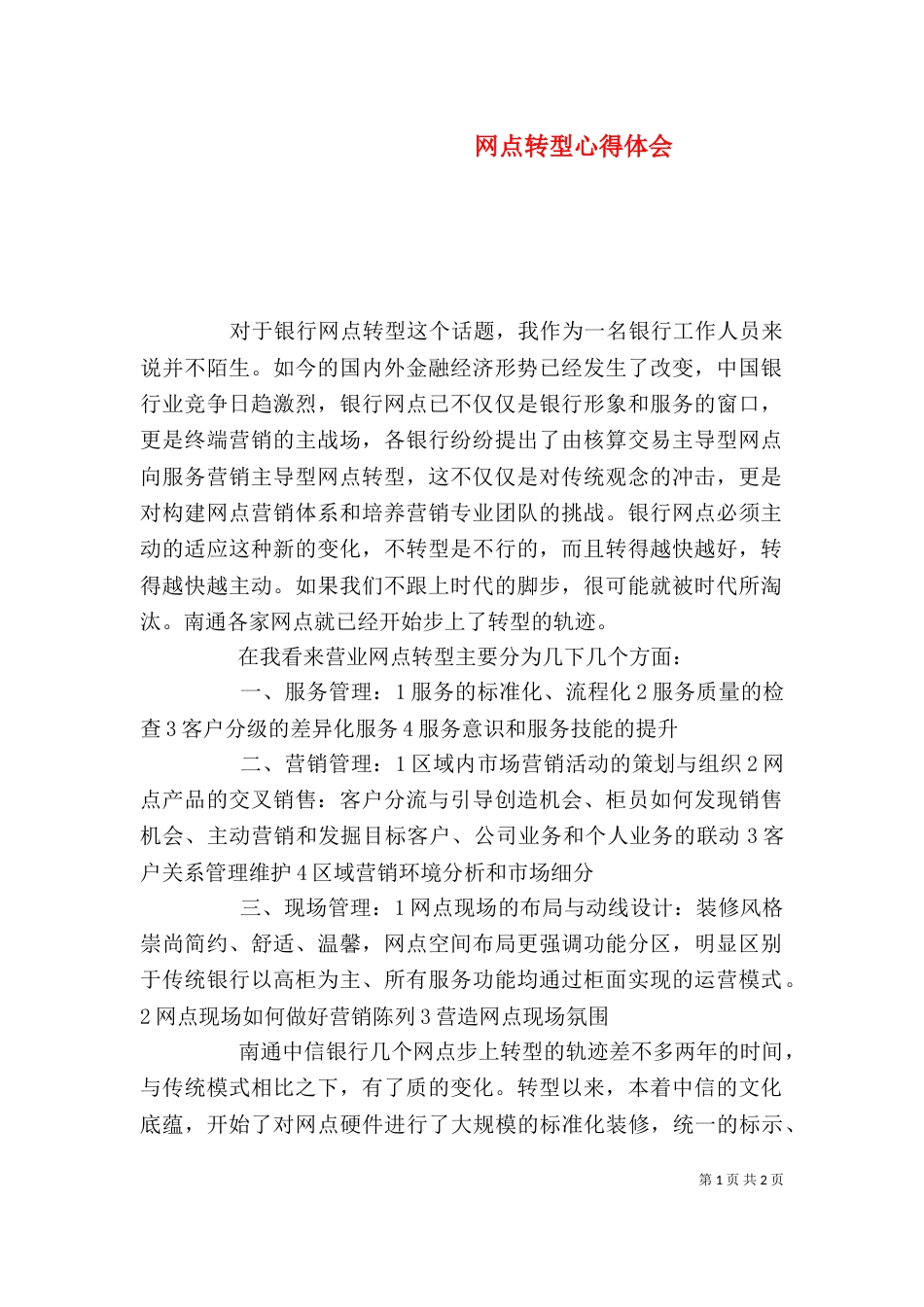 网点转型心得体会（四）_第1页
