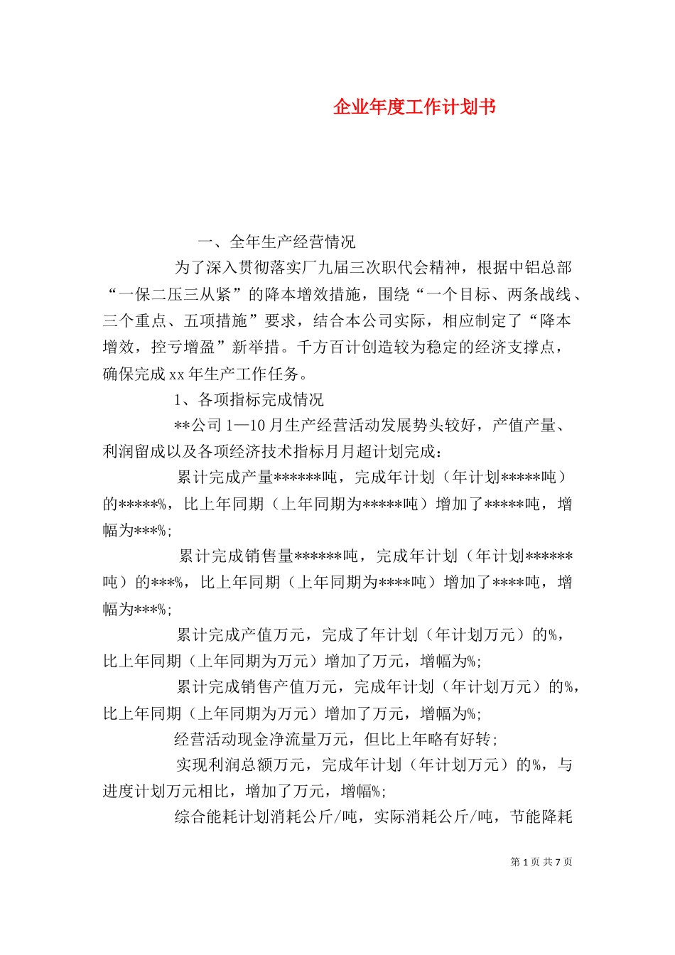 企业年度工作计划书（一）_第1页