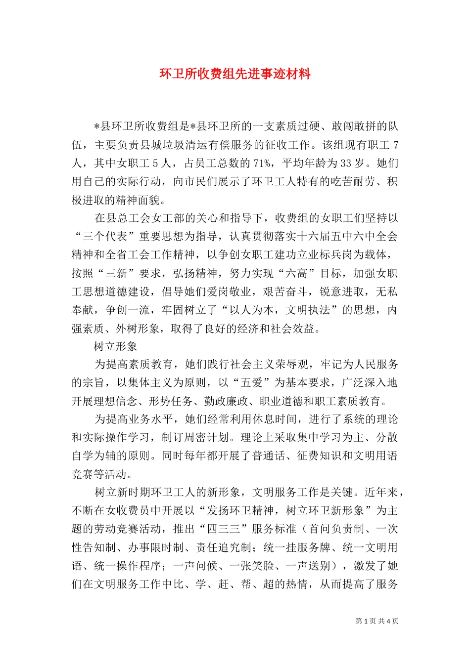 环卫所收费组先进事迹材料_第1页