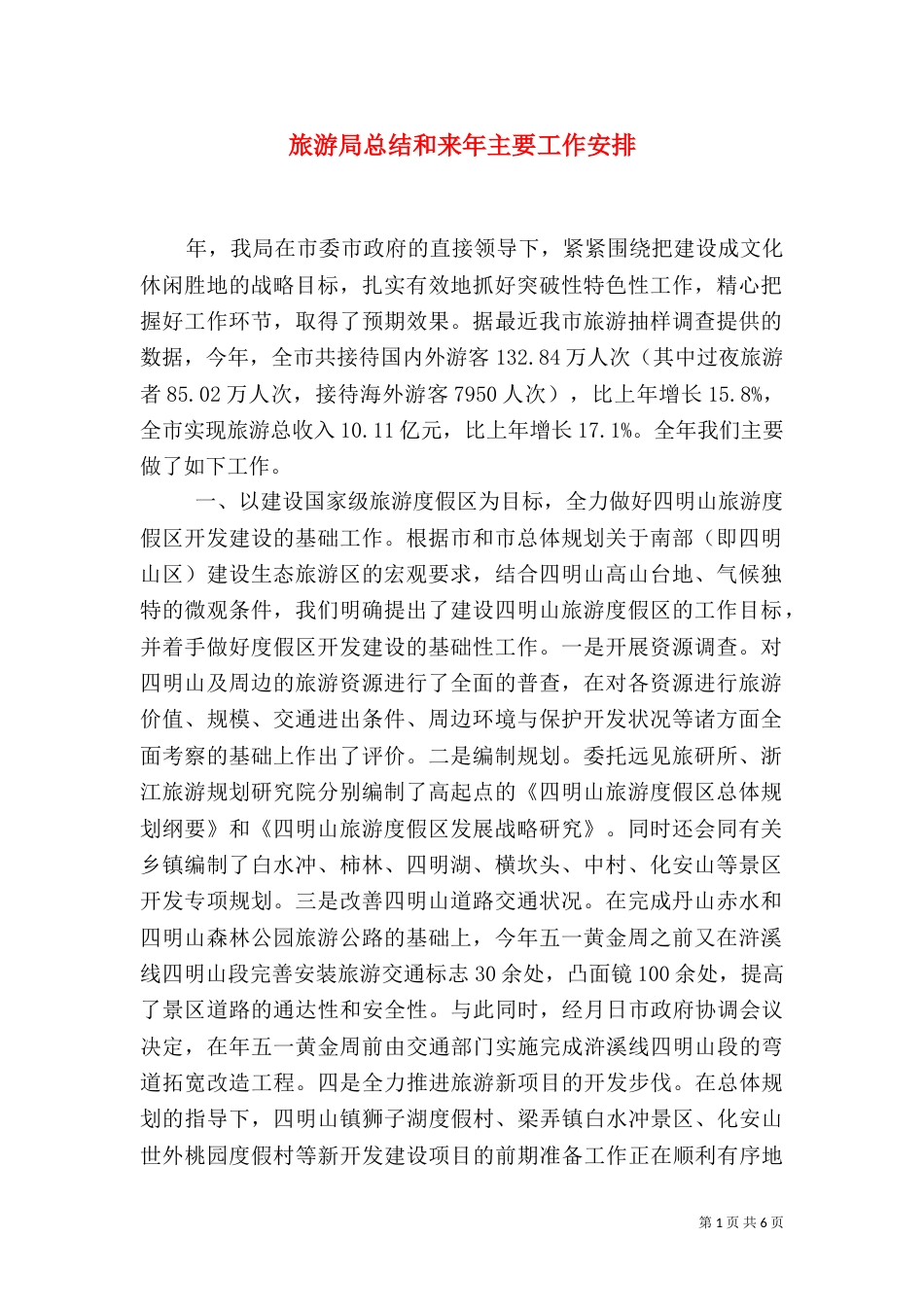 旅游局总结和来年主要工作安排_第1页