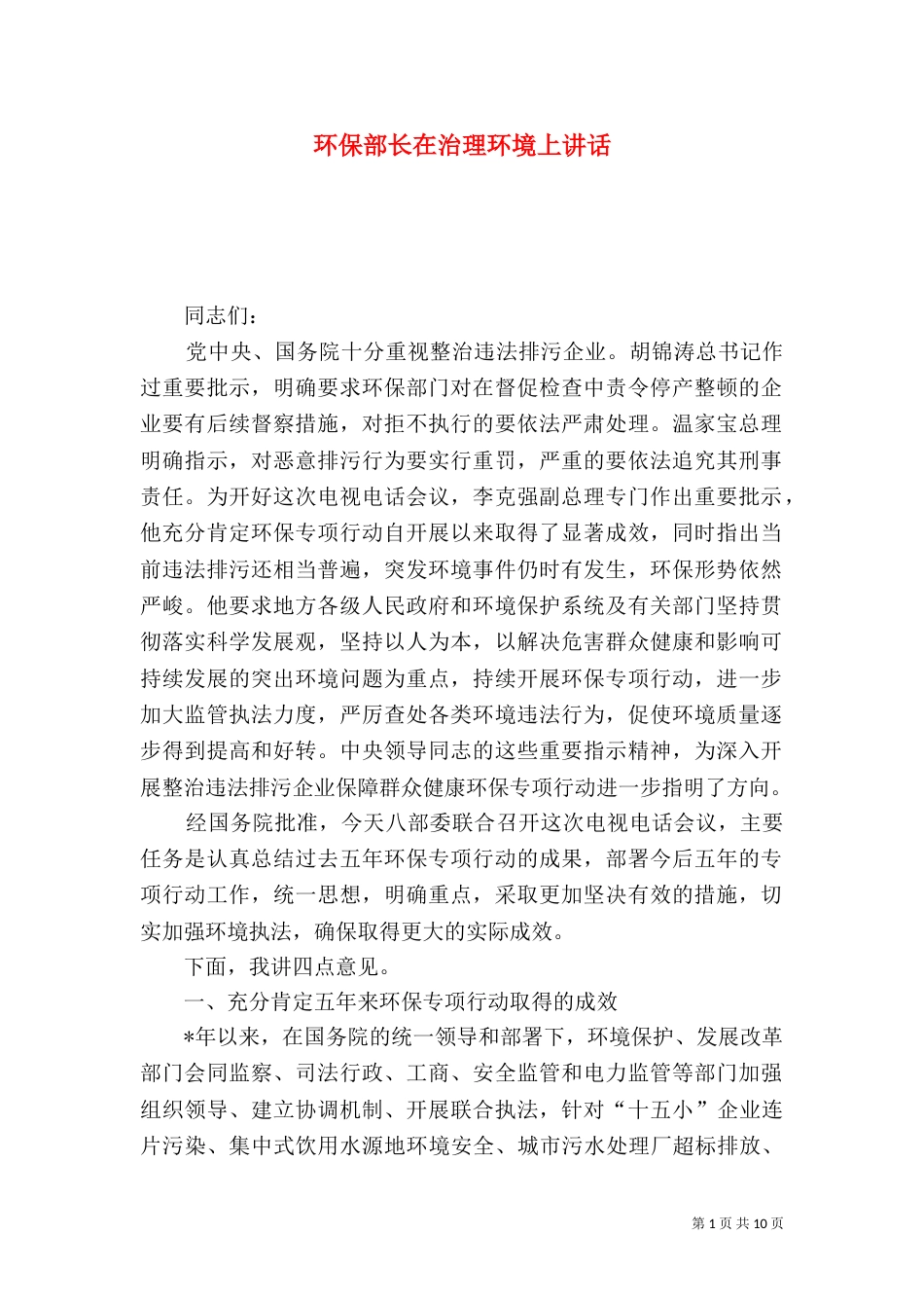 环保部长在治理环境上讲话_第1页