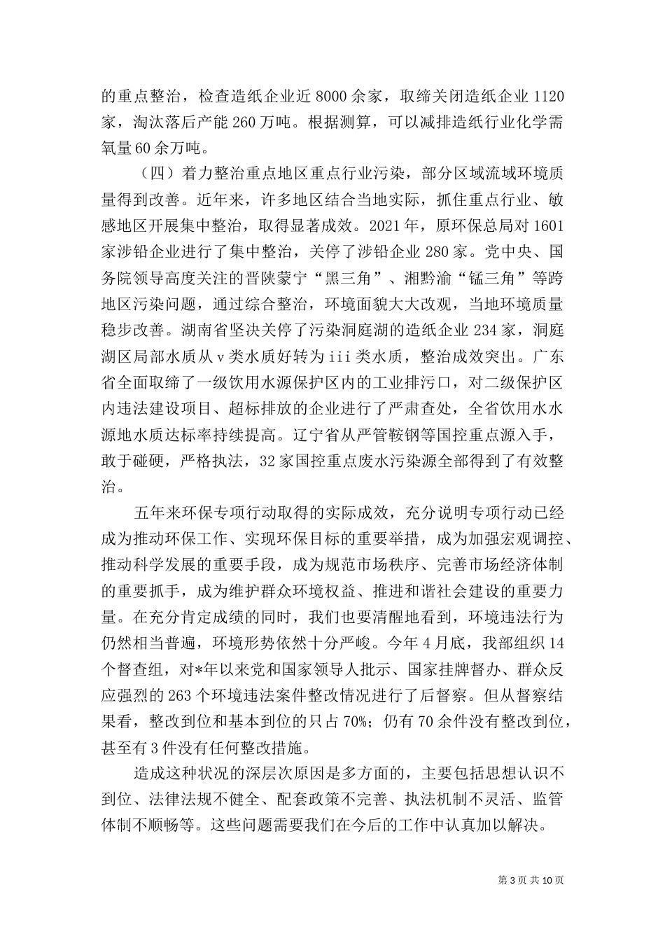 环保部长在治理环境上讲话_第3页