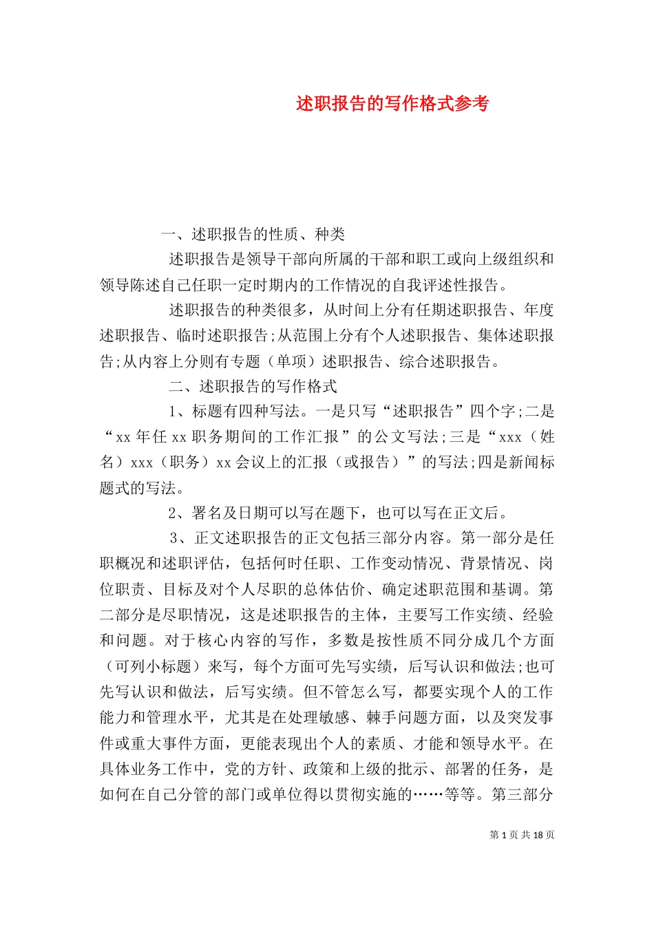 述职报告的写作格式参考_第1页