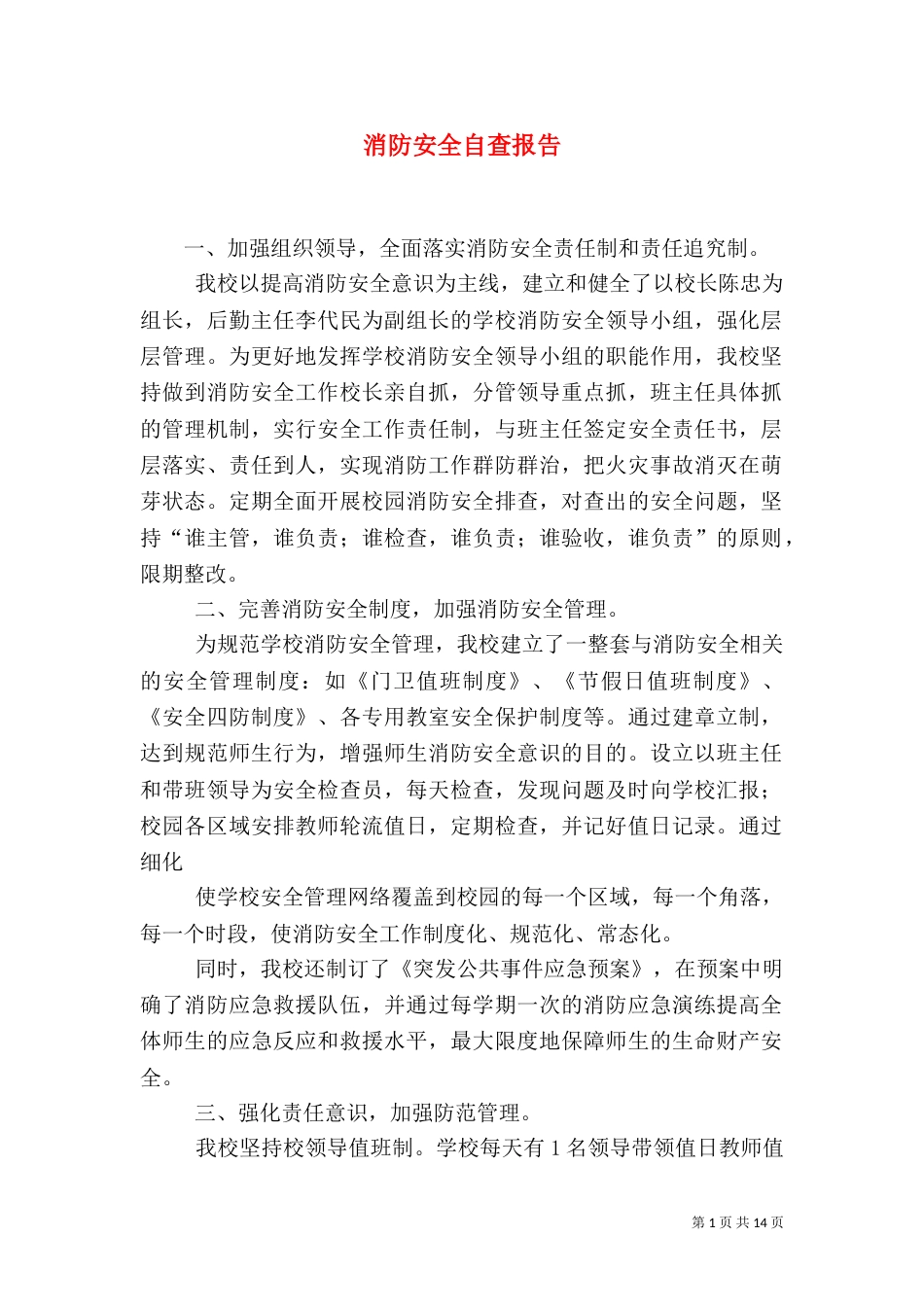 消防安全自查报告（二）_第1页