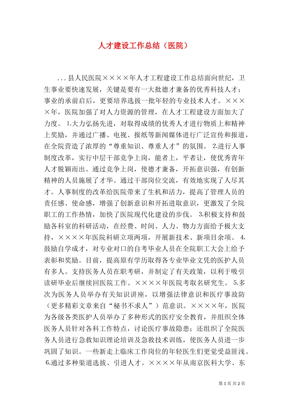 人才建设工作总结（医院）_第1页