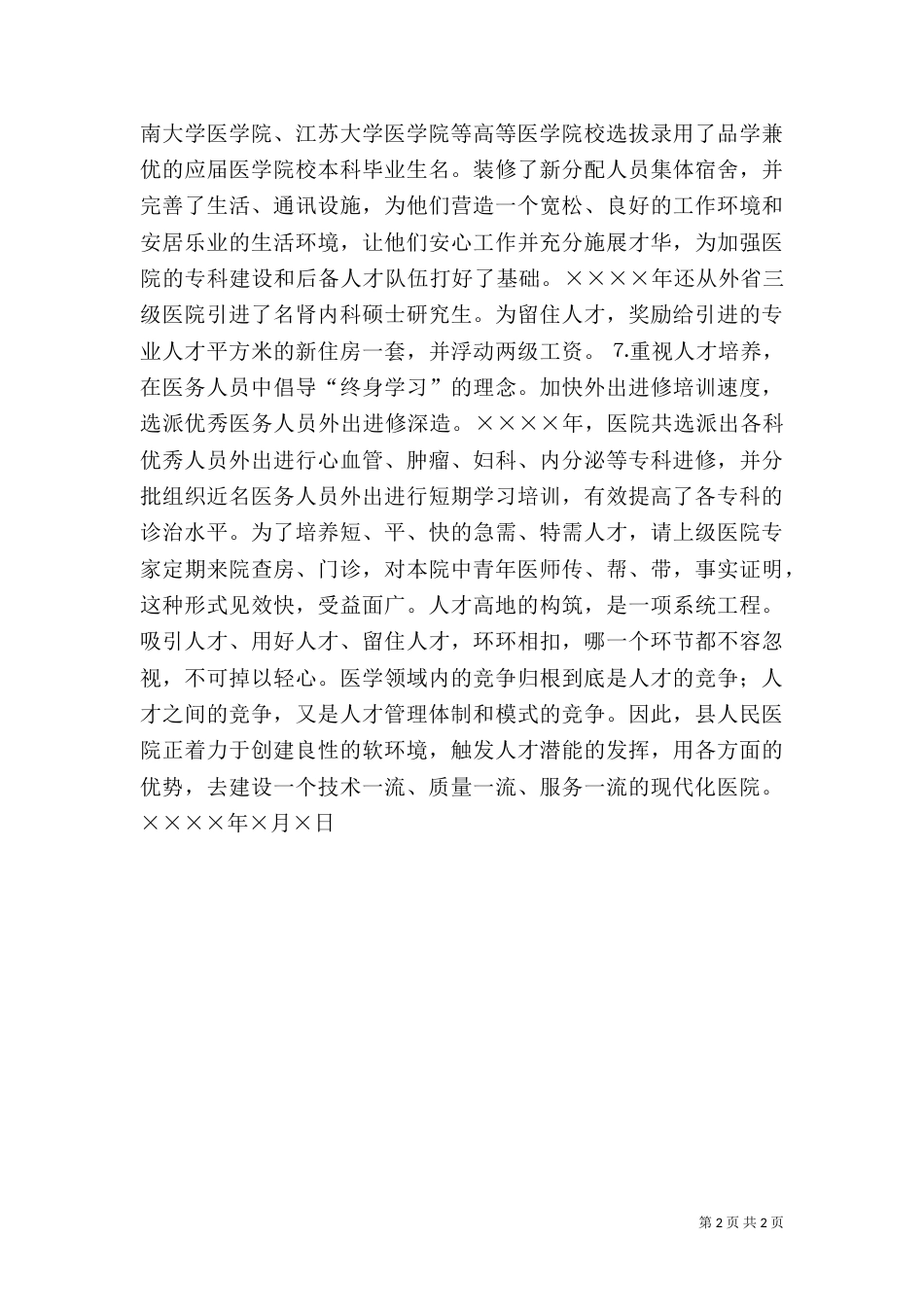人才建设工作总结（医院）_第2页