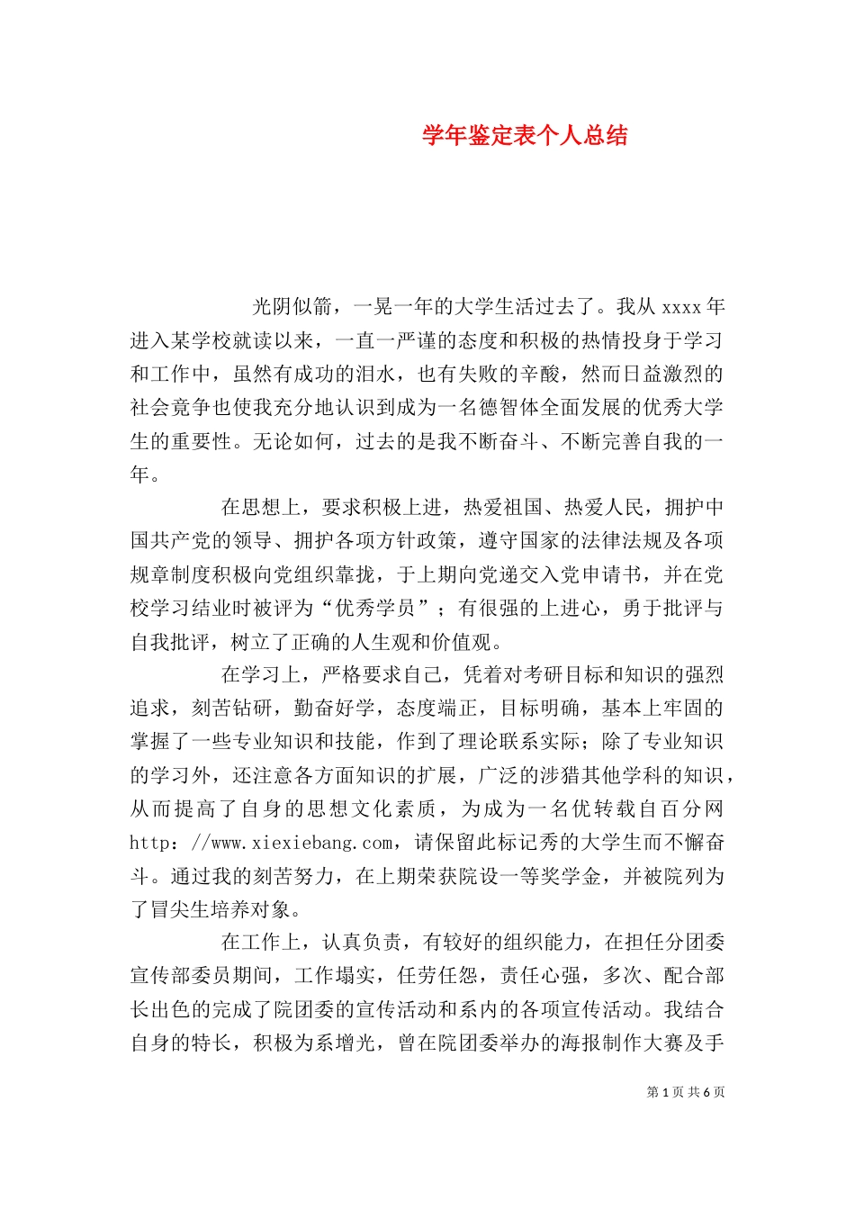 学年鉴定表个人总结（一）_第1页