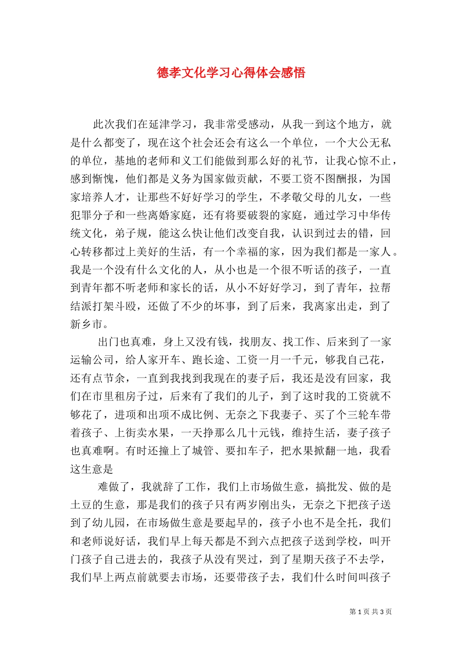 德孝文化学习心得体会感悟（四）_第1页