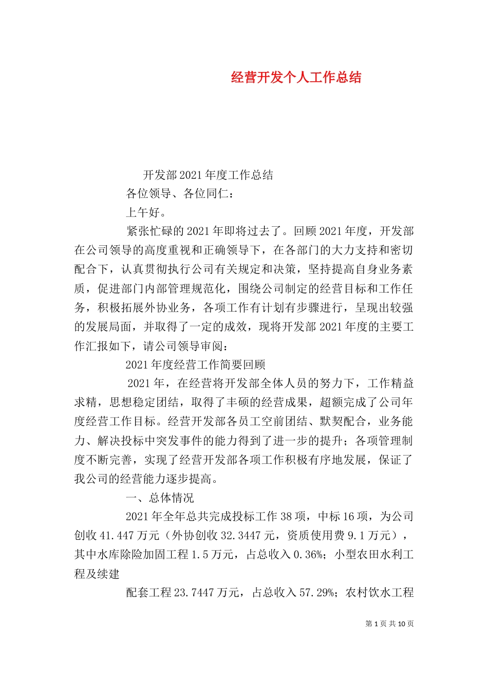 经营开发个人工作总结_第1页