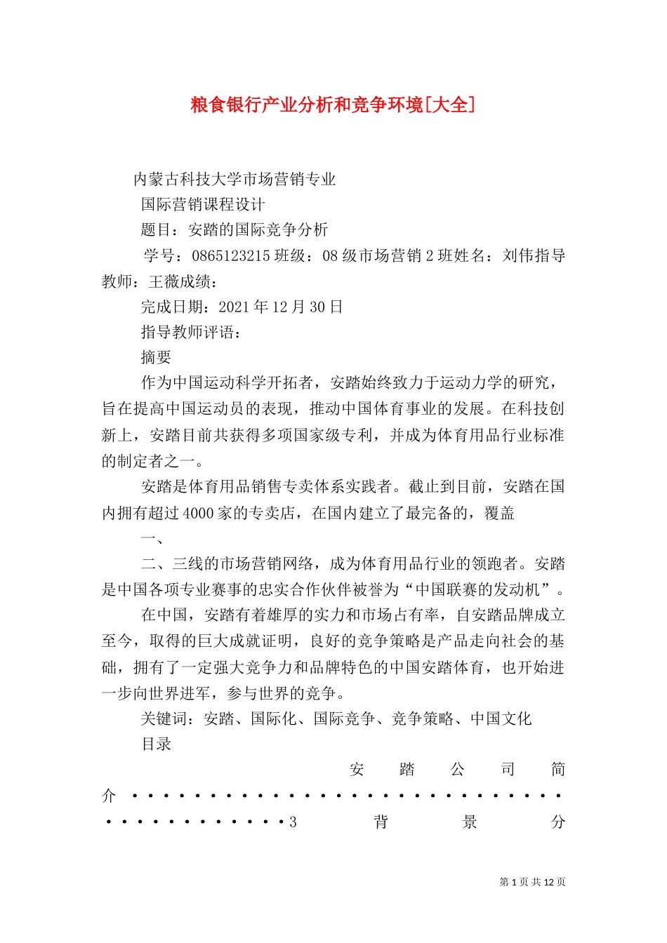 粮食银行产业分析和竞争环境[大全]（四）_第1页