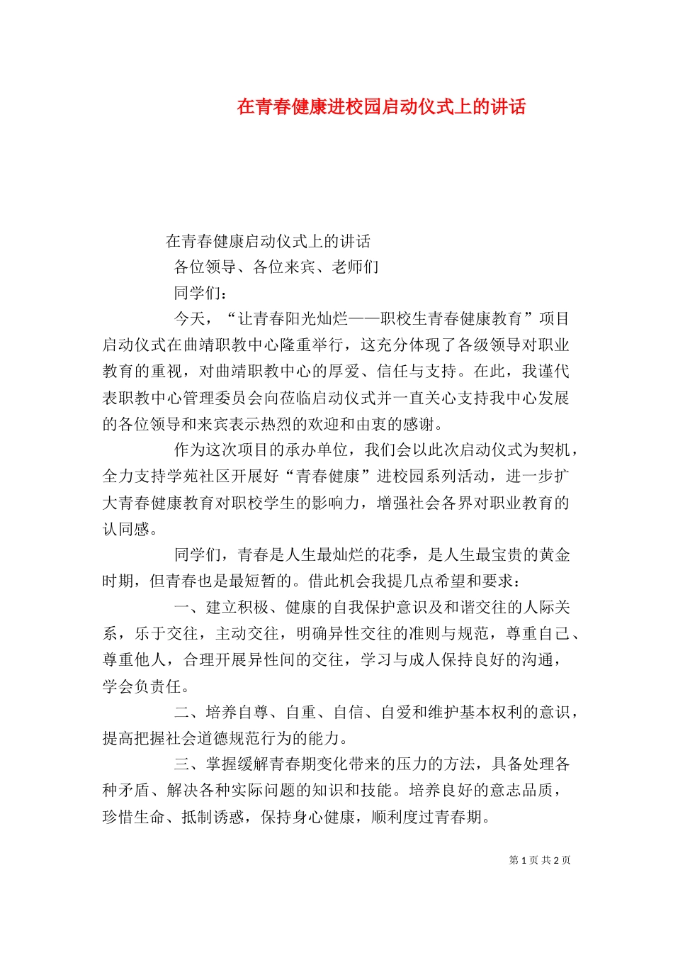 在青春健康进校园启动仪式上的讲话_第1页