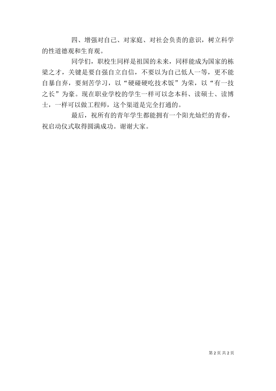 在青春健康进校园启动仪式上的讲话_第2页