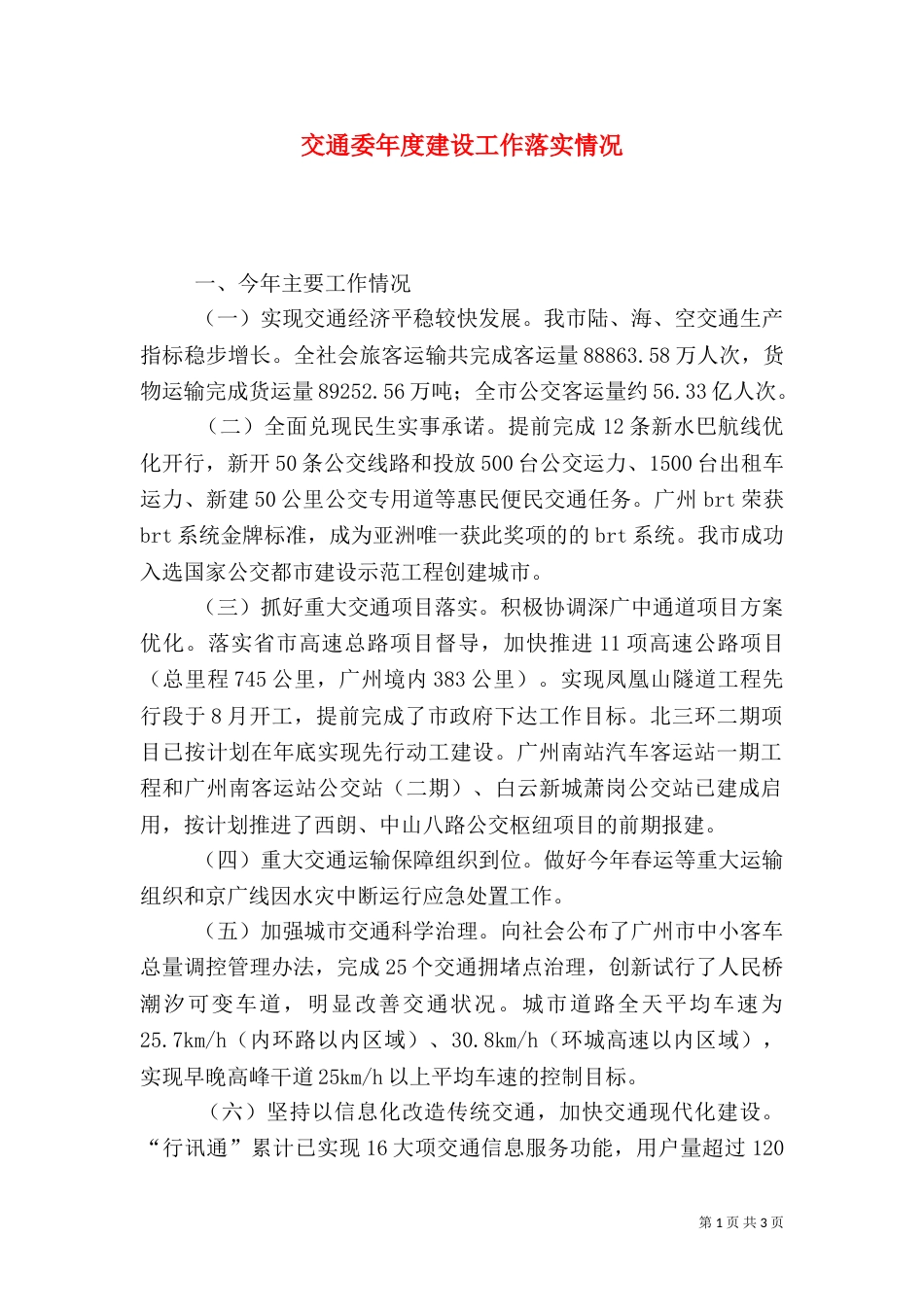 交通委年度建设工作落实情况_第1页