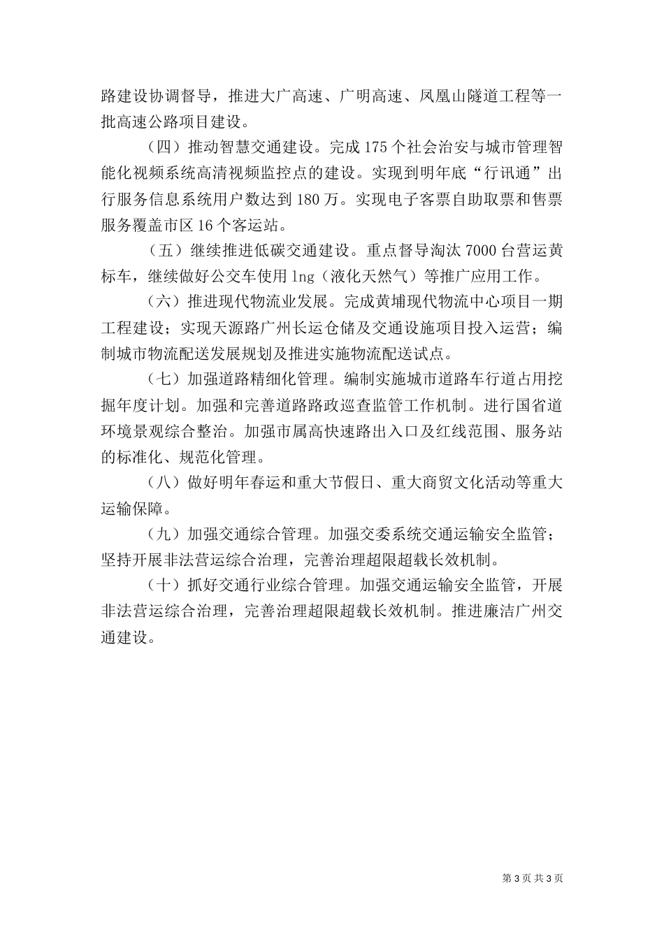 交通委年度建设工作落实情况_第3页