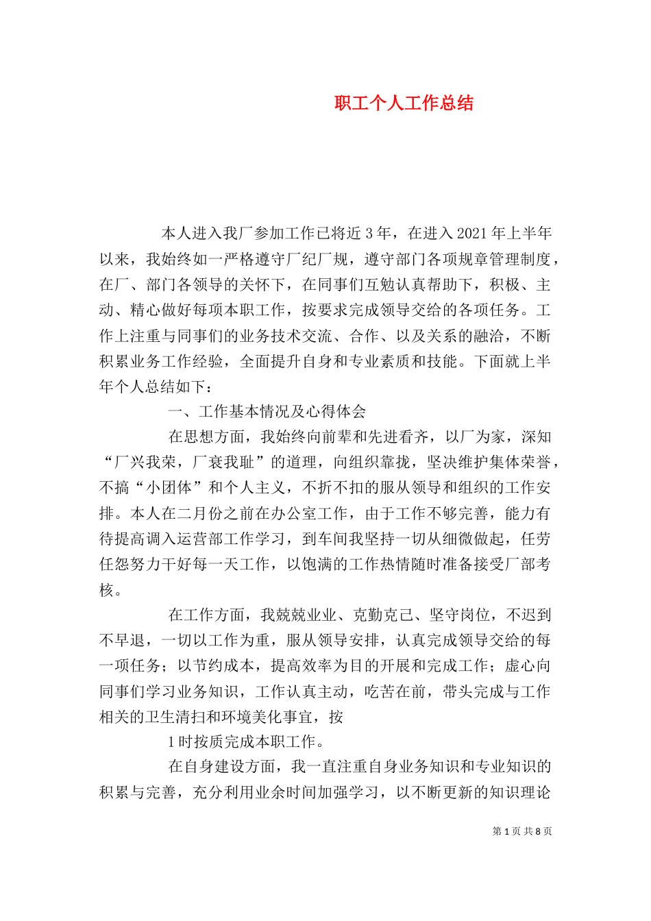 职工个人工作总结（一）_第1页