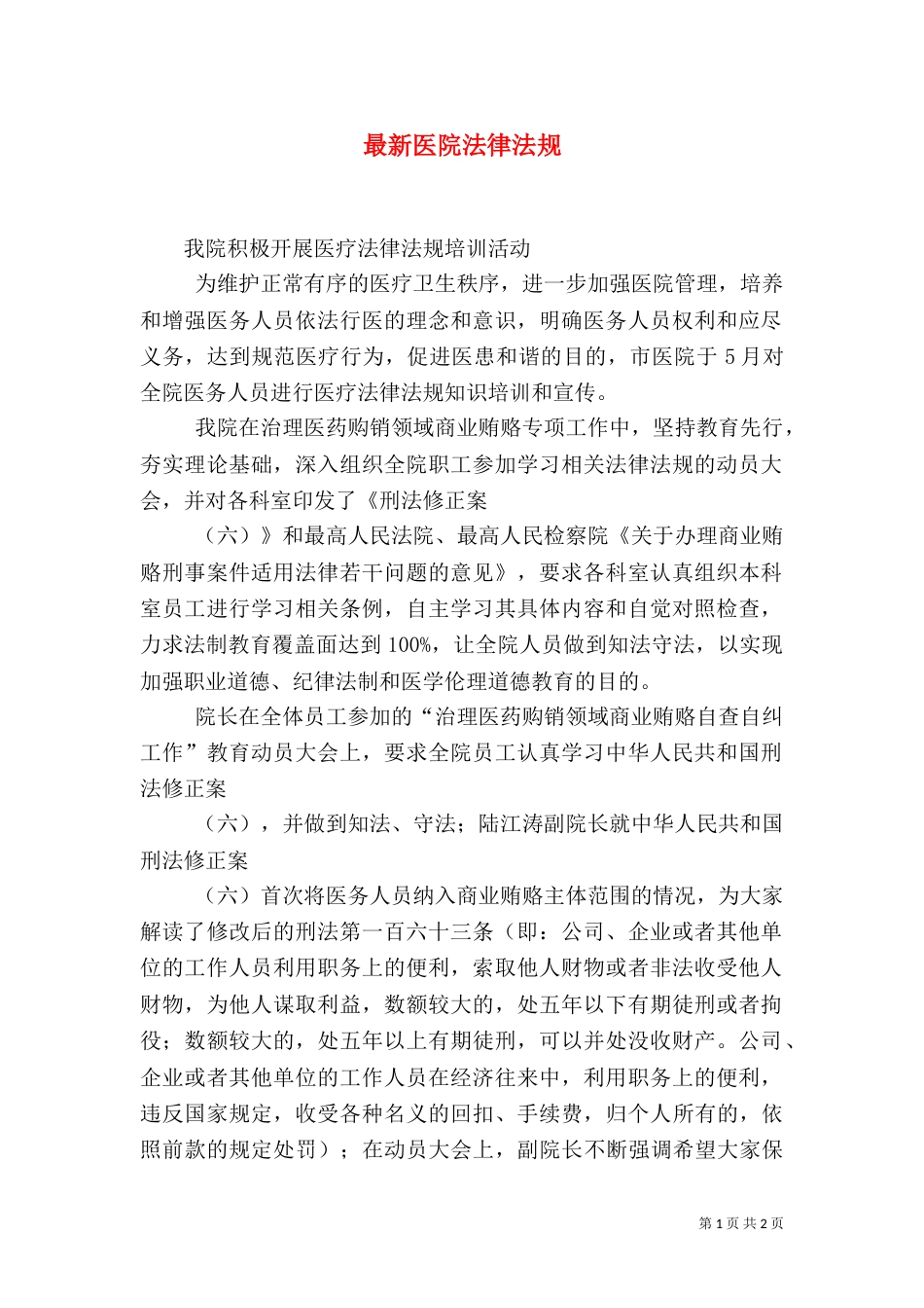 最新医院法律法规_第1页