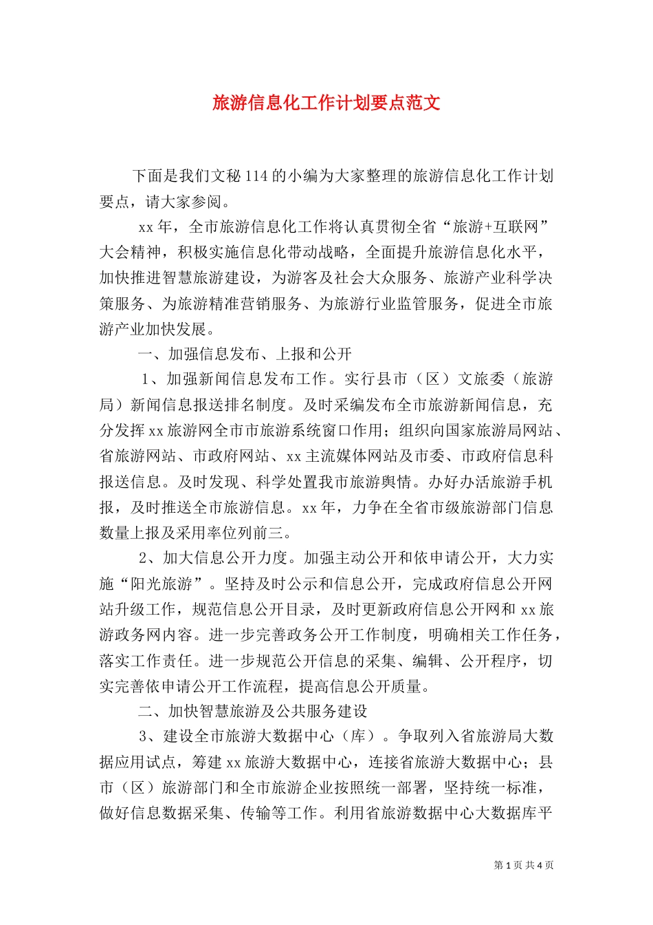 旅游信息化工作计划要点范文_第1页