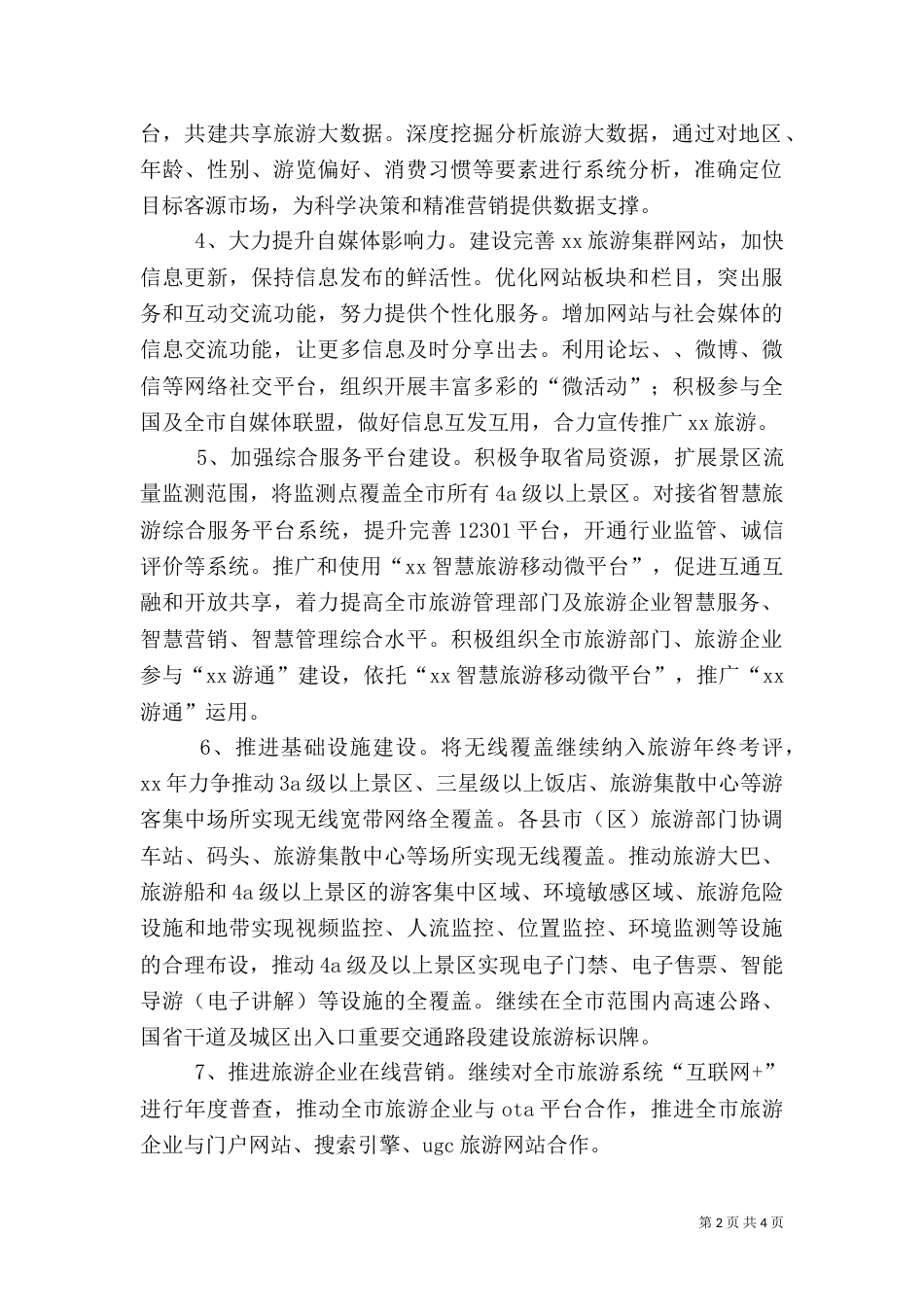旅游信息化工作计划要点范文_第2页