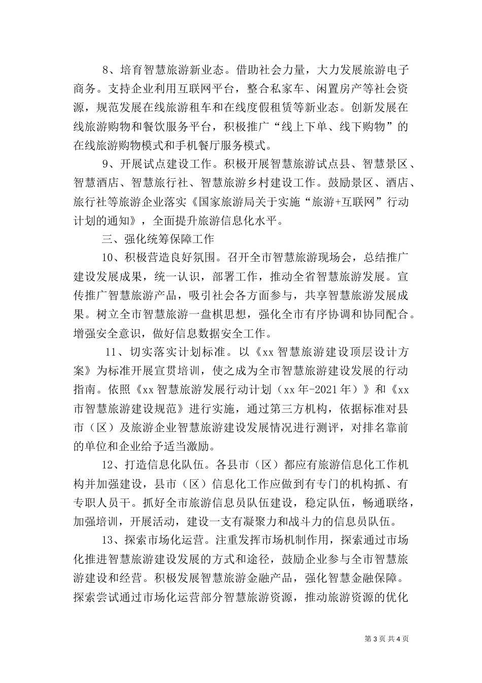 旅游信息化工作计划要点范文_第3页