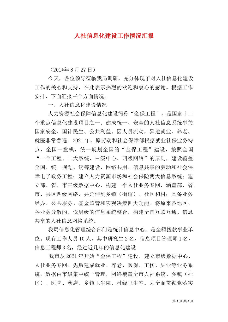 人社信息化建设工作情况汇报_第1页