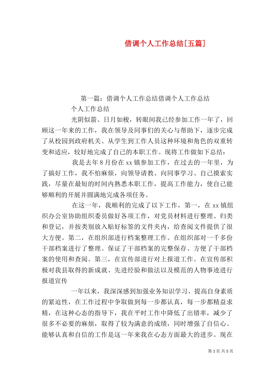 借调个人工作总结[五篇]_第1页