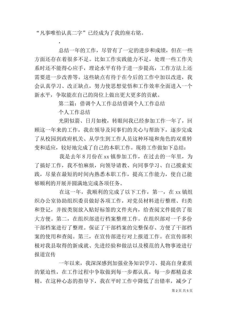 借调个人工作总结[五篇]_第2页