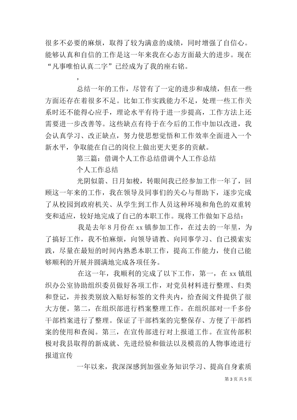 借调个人工作总结[五篇]_第3页