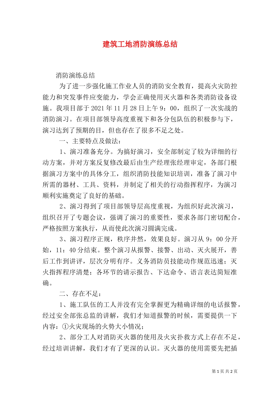 建筑工地消防演练总结（七）_第1页