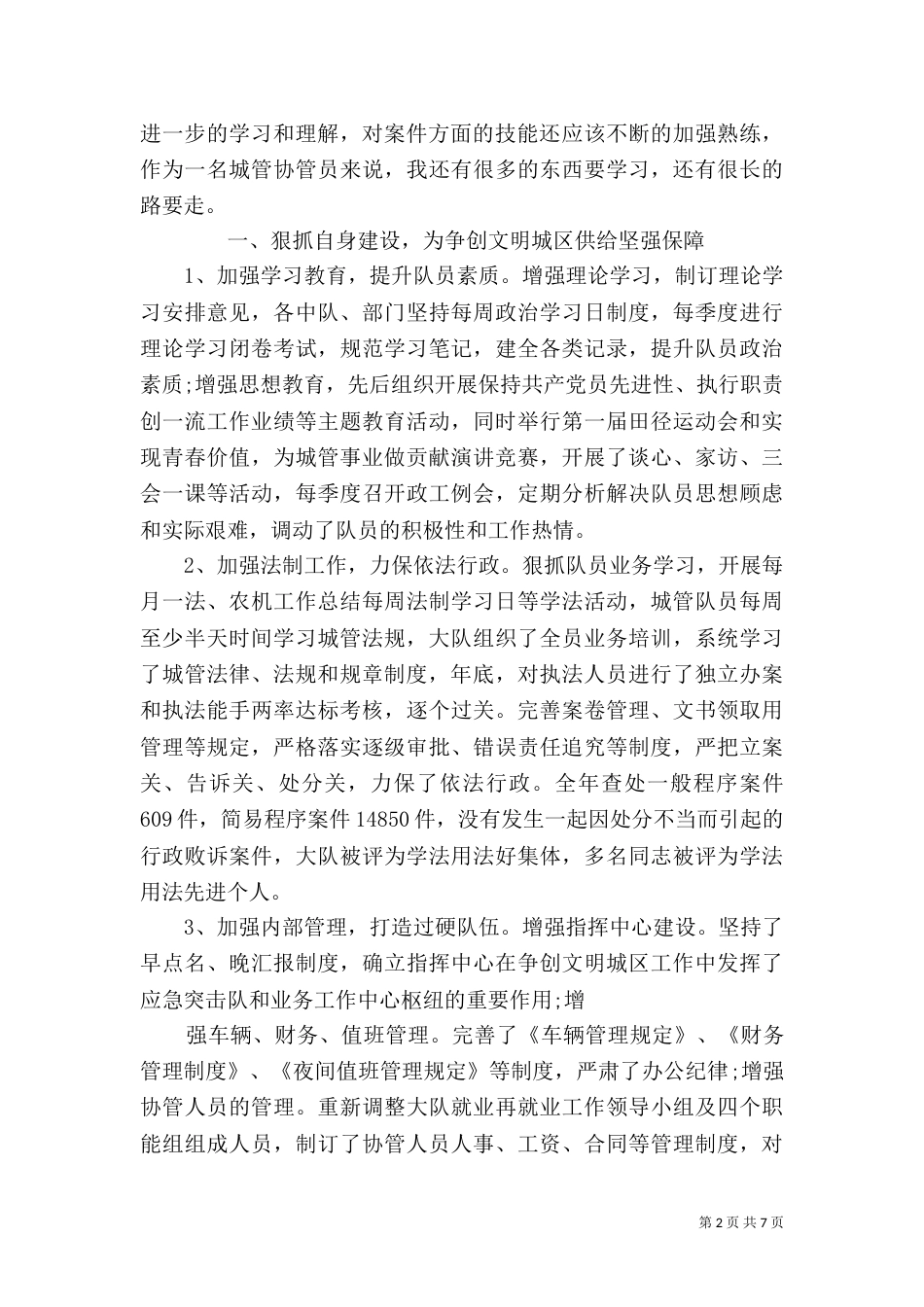 城管个人年终工作总结以及工作计划范文精选五篇（一）_第2页