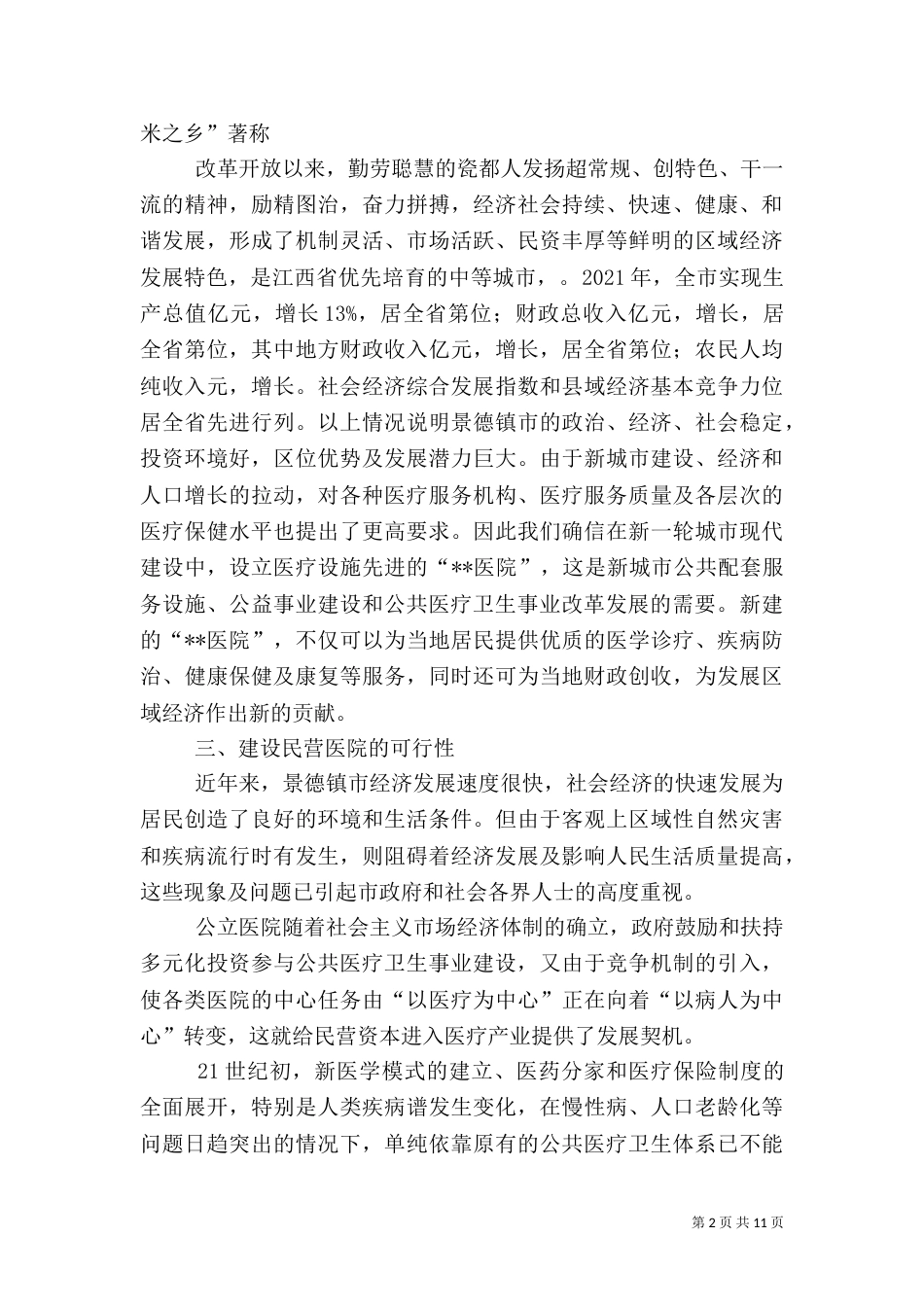 申请建立医院可行性报告（五）_第2页
