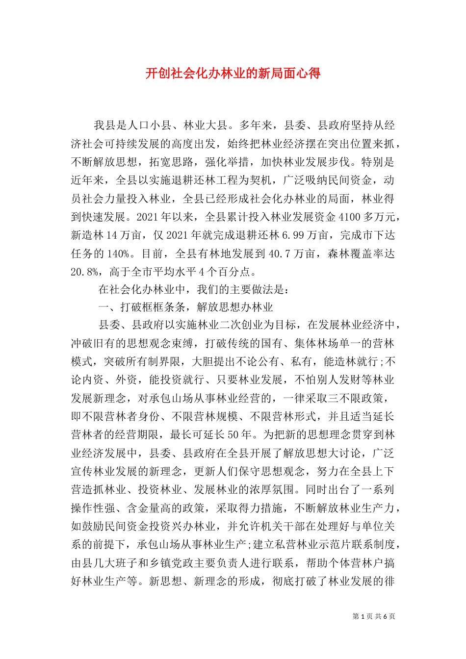 开创社会化办林业的新局面心得_第1页