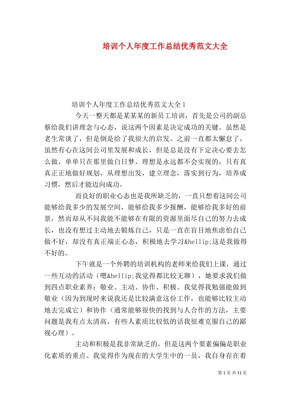 培训个人年度工作总结优秀范文大全_第1页