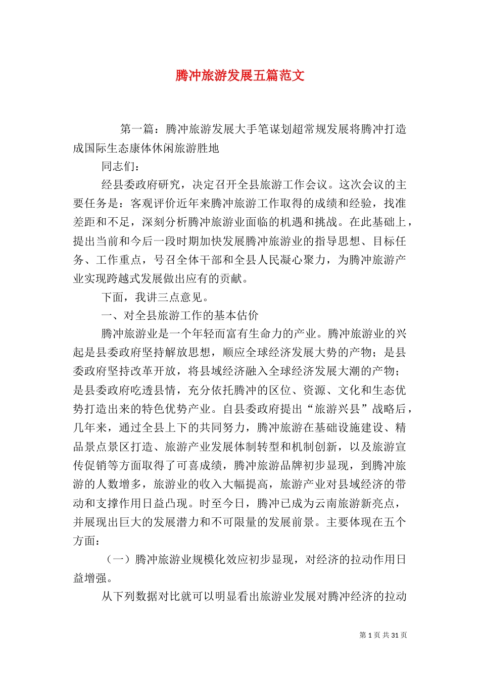 腾冲旅游发展五篇范文_第1页