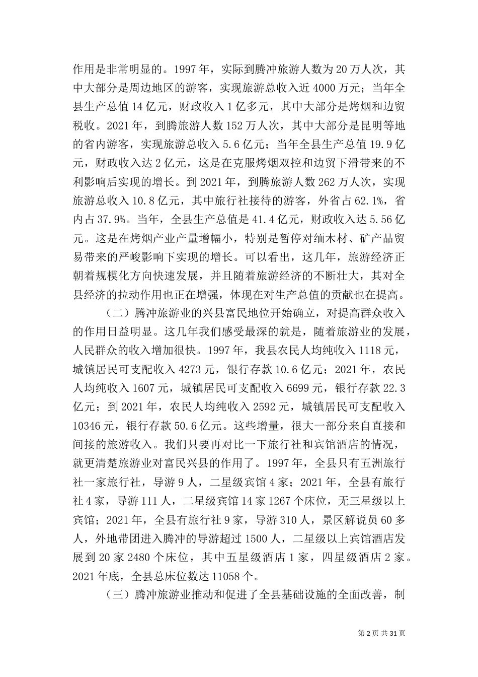 腾冲旅游发展五篇范文_第2页
