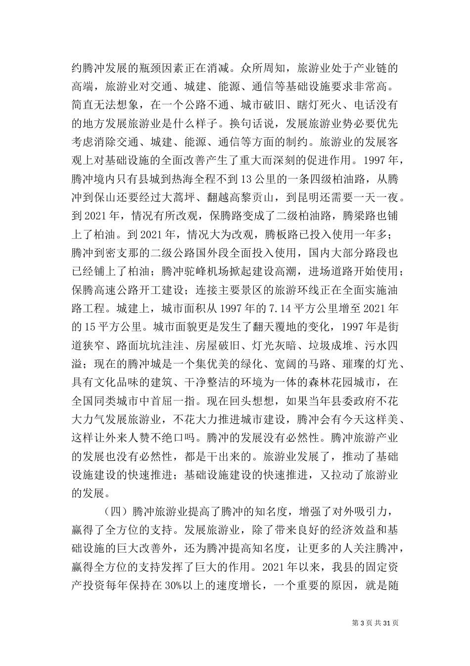 腾冲旅游发展五篇范文_第3页