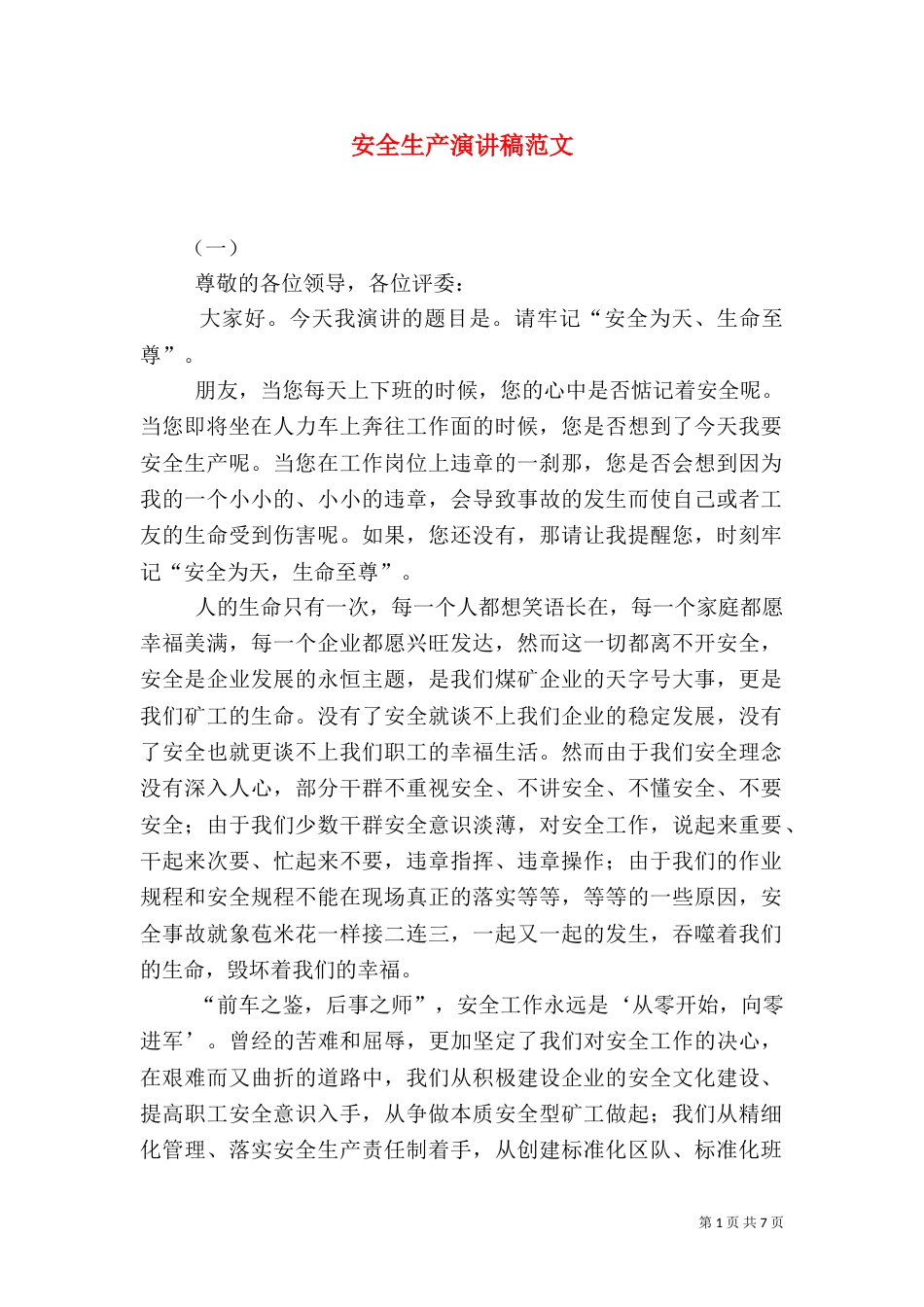 安全生产演讲稿范文（七）_第1页