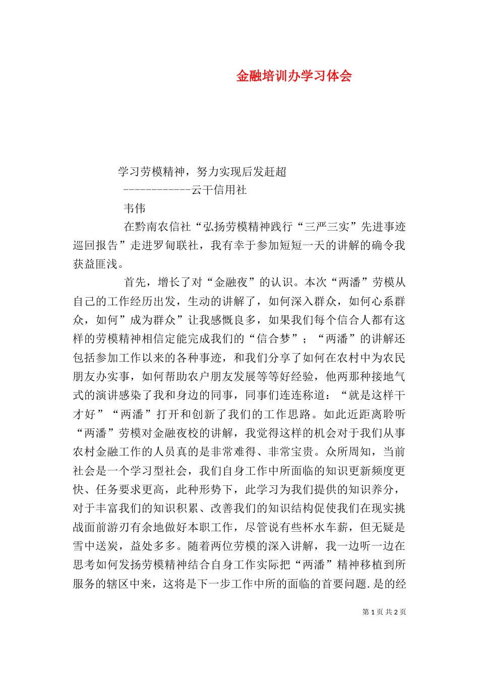 金融培训办学习体会（二）_第1页