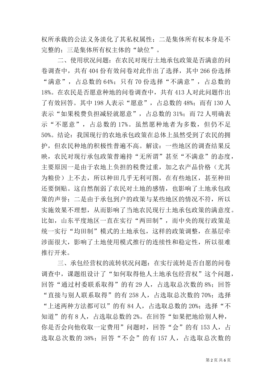 来自农村土地法律制度地调查 -调查报告_第2页