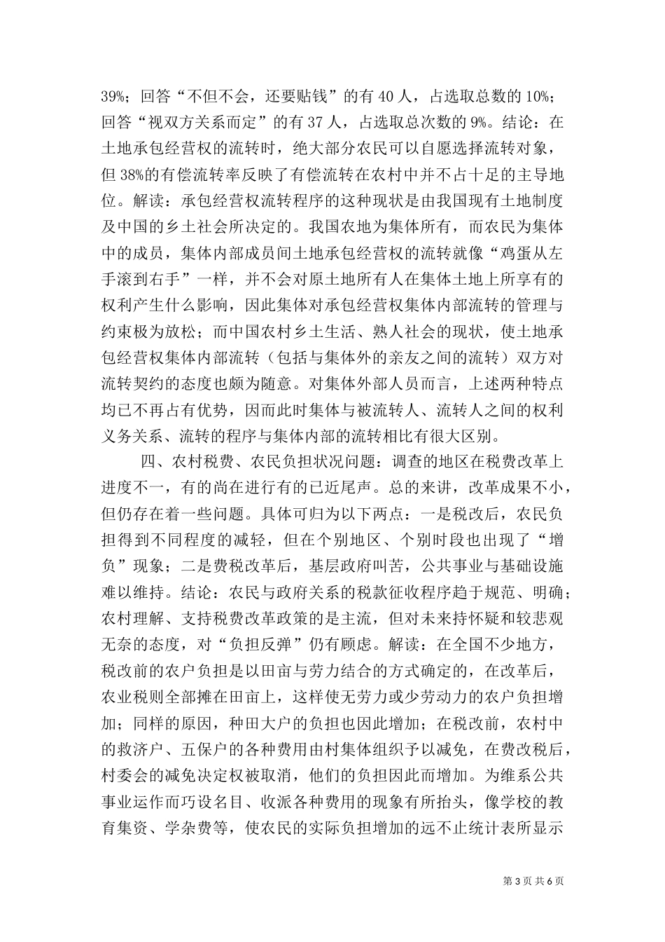 来自农村土地法律制度地调查 -调查报告_第3页