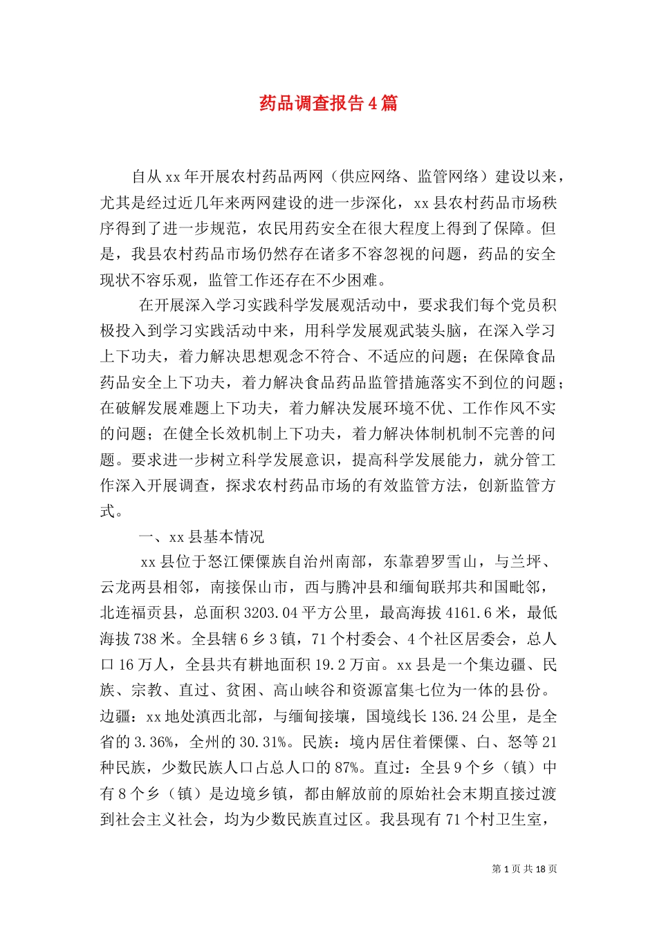 药品调查报告4篇_第1页