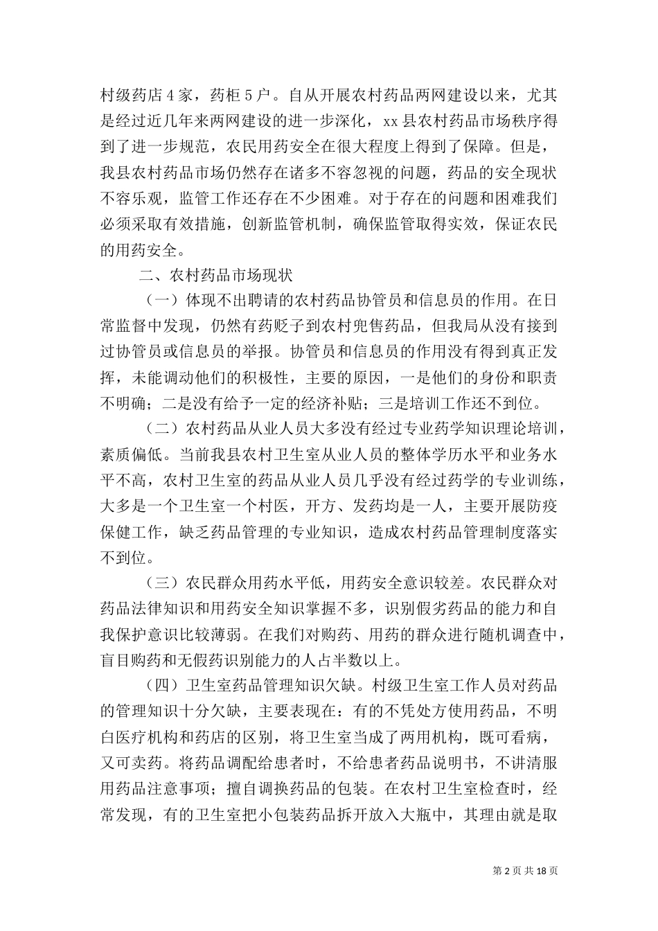 药品调查报告4篇_第2页