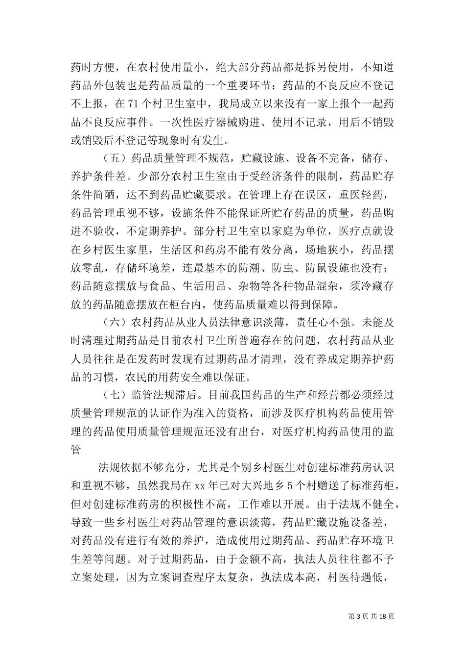 药品调查报告4篇_第3页