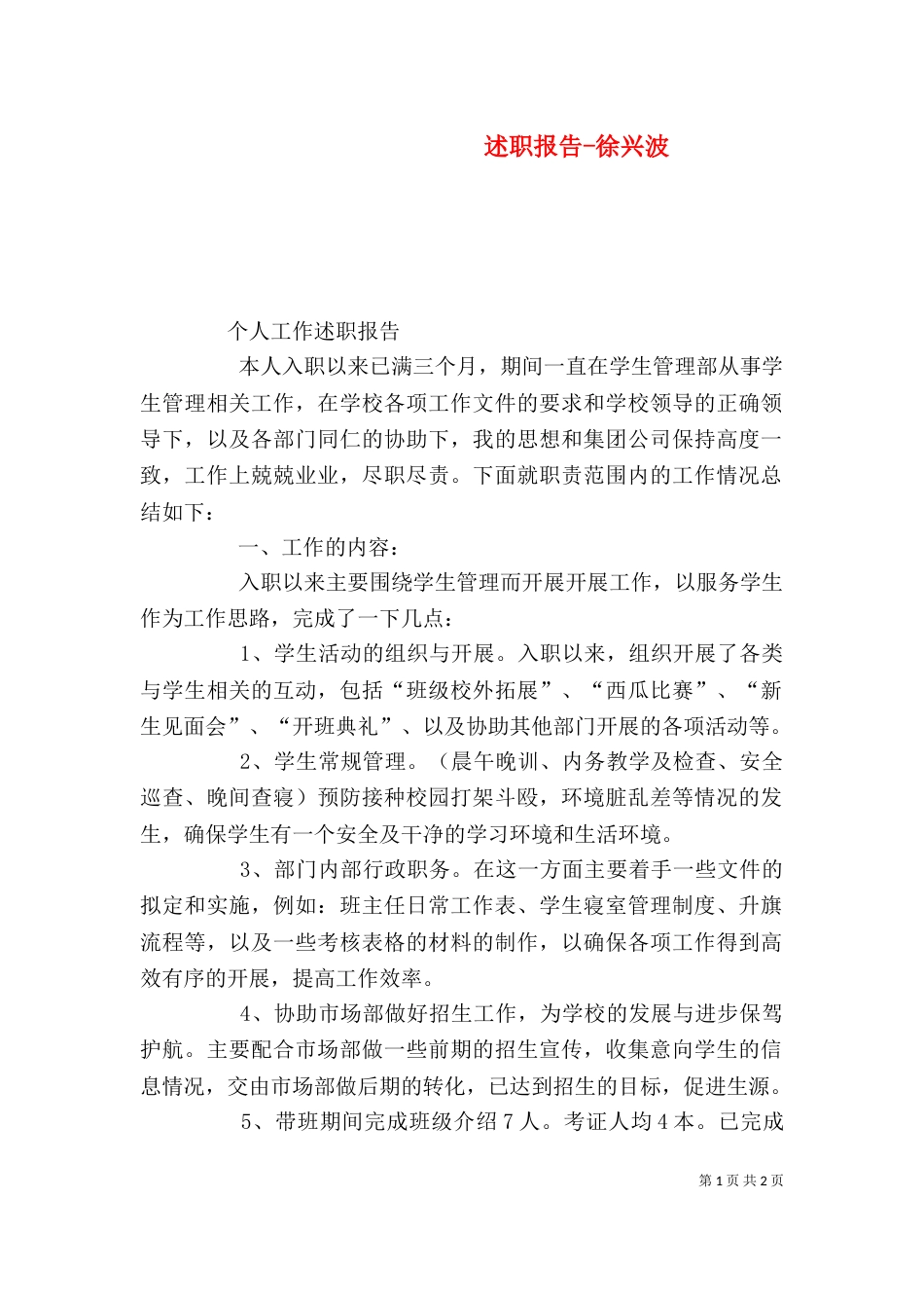 述职报告-徐兴波（三）_第1页
